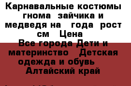 Карнавальные костюмы гнома, зайчика и медведя на 4 года  рост 104-110 см › Цена ­ 1 200 - Все города Дети и материнство » Детская одежда и обувь   . Алтайский край